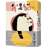 我是貓：夏目漱石一舉躋身國民大作家的成名代表作（二版）　