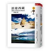 浪遊西藏：那條在世界屋脊中的屋脊：新藏公路