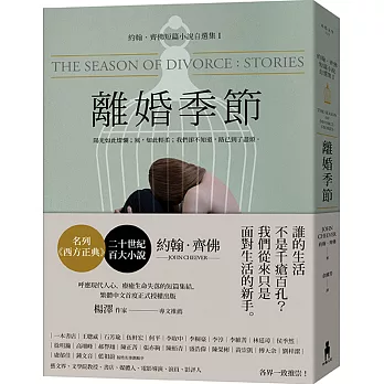 博客來 離婚季節 博客來 離婚季節