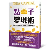 點子變現術:從經典到獨創,10門淬鍊點子的發想實作課