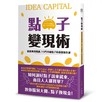 點子變現術:從經典到獨創,10門淬鍊點子的發想實作課