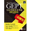 全民英檢黃金考題試題包:初級聽力&閱讀(初試)