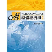 總體經濟學(四版)