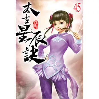 太古星辰訣45