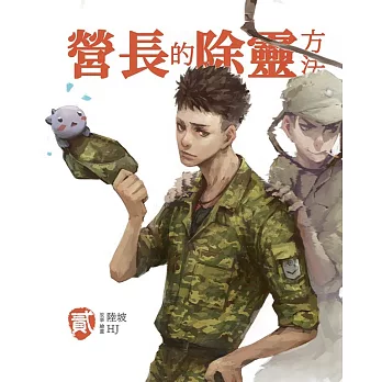 營長的除靈方法 貳