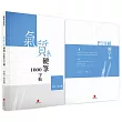 氣質系硬筆1000字帖+巴川紙練字本(顏色共四色,隨機出貨)