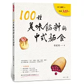 100種美味餡料的中式麵食