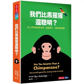我們比黑猩猩還聰明？：從心理測驗破解迷思，認識演化，向動物學智慧