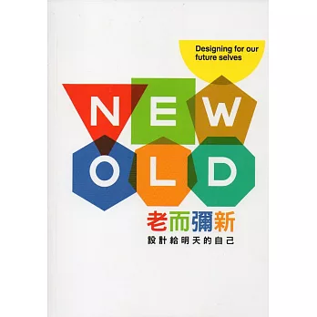 老而彌新:設計給明天的自己