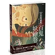 日本妖怪圖鑑:百鬼妖繪卷