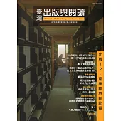 臺灣出版與閱讀季刊107年第2期
