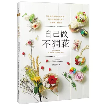 自己做不凋花:學會將鮮花變成不凋花,創作浪漫花飾花禮、香氛蠟、擺設品