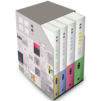 西西研究資料(一至四冊盒裝)(限量簽名藏書票版)