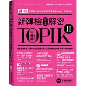 TOPIK II新韓檢完全解密：中高級(贈「必考詞彙&語法複習手冊」+標準聽力試題MP3)