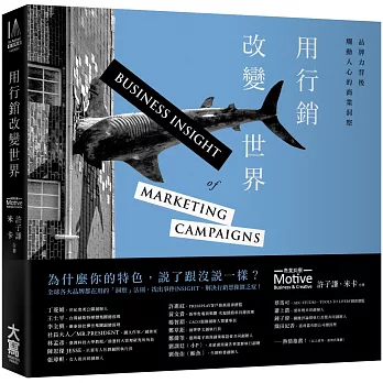 用行銷改變世界:品牌力背後觸動人心的商業洞察