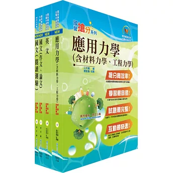 108年漢翔公司招考師級(結構分析A、B)套書(贈題庫網帳號、雲端課程)