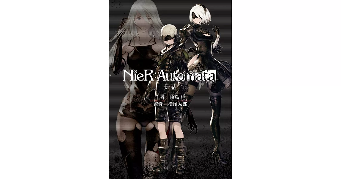 尼爾:自動人形 長話