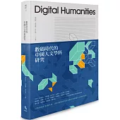 數碼時代的中國人文學科研究【精裝限量版】