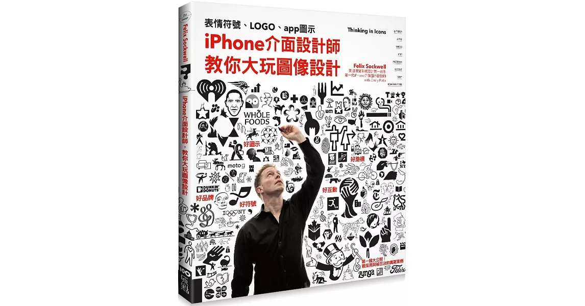 iPhone介面設計師,教你大玩圖像設計: 從表情符號、LOGO、app圖示到路標設計的實戰經驗分享