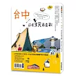 台中2天1夜這樣玩最喜歡 200個必拍景點╳12條主題路線輕鬆自由搭配才是旅行王道