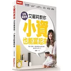 艾蜜莉教你沒有富爸爸,小資也能富起來