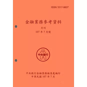 金融業務參考資料(107/07)