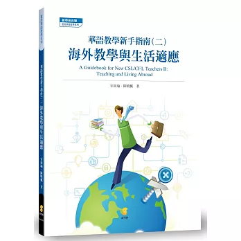 華語教學新手指南(二)：海外教學與生活適應