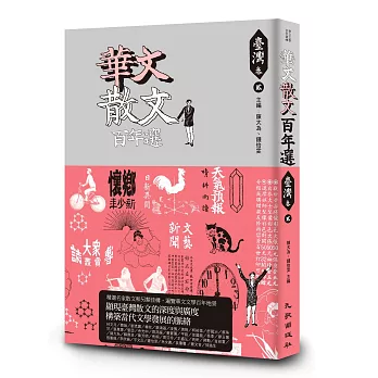 華文散文百年選.臺灣卷2