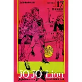 JOJO的奇妙冒險 PART 8 JOJO Lion 17