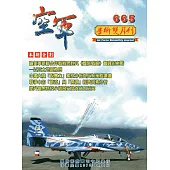 空軍學術雙月刊665(107/08)