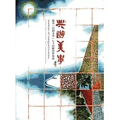 興遊美學：羅青「回到未來」七十回顧世界巡展