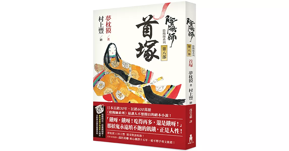 陰陽師8:首塚(二版)