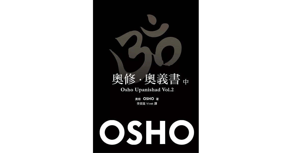 奧修.奧義書 (中)