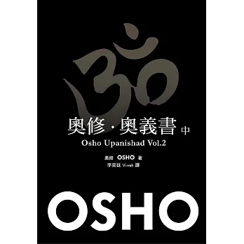 奧修.奧義書 (中)