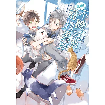 誘捕!不聽話的寵物男孩