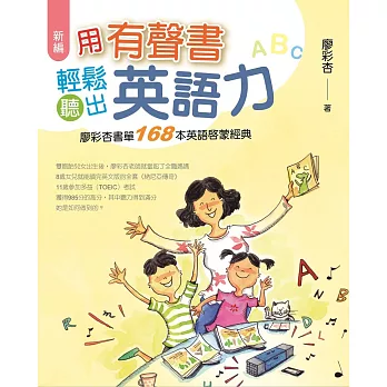 新編 用有聲書輕鬆聽出英語力:廖彩杏書單168本英語啟蒙經典