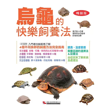 烏龜的快樂飼養法(暢銷版)（二版）