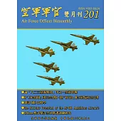 空軍軍官雙月刊201[107.8]
