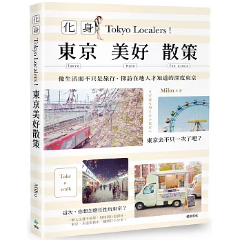 博客來 東京美好散策 像生活而不只是旅行 探訪在地人才知道的深度東京 博客來 東京美好散策 像生活而不只是旅行 探訪在地人才知道的深度東京