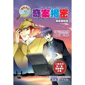 奇案揭密:檔案簿精選(全彩漫畫版)