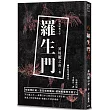 日本經典文學:羅生門(附紀念藏書票)