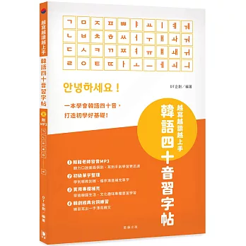 越寫越讀越上手！韓語四十音習字帖