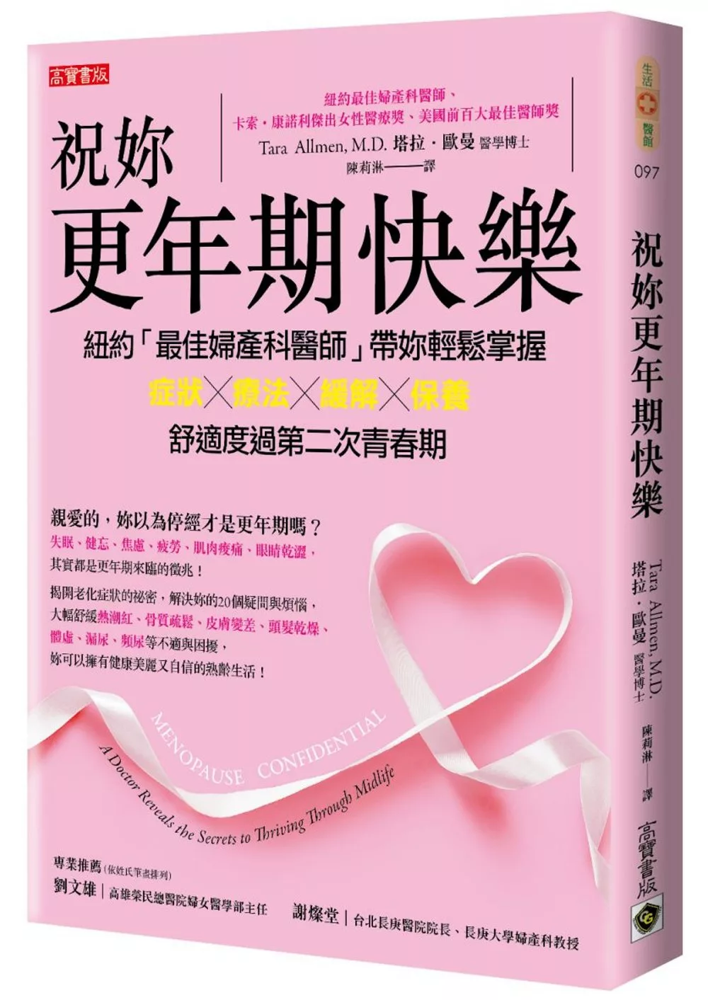 博客來 祝妳更年期快樂 紐約 最佳婦產科醫師 帶妳輕鬆掌握症狀 療法 緩解 保養 舒適度過第二次青春期