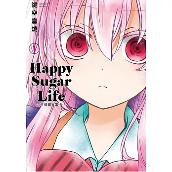 Happy Sugar Life～幸福甜蜜生活～(01)