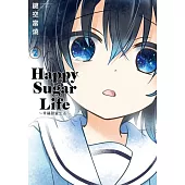 Happy Sugar Life~幸福甜蜜生活~(02)