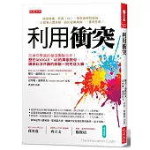 利用衝突:忘掉你學過的營造團隊合作!歷任Google、GE的專家教你,讓彼此沒共識的部屬一同完成大事