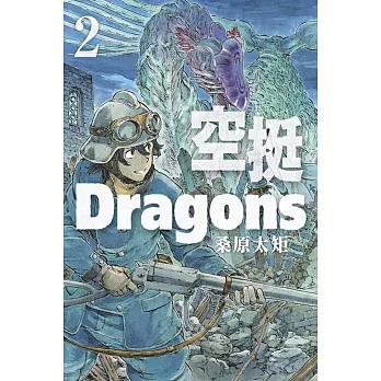 空挺Dragons 2