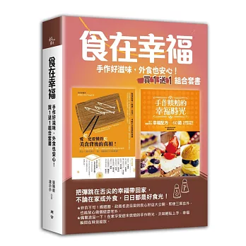 食在幸福:手作好滋味,外食也安心!
