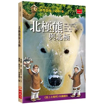 神奇樹屋小百科9:北極熊與北極