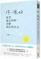 你,很好:接受過去的你,喜歡現在的自己